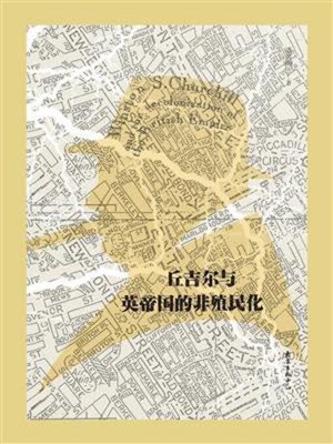 cover image of 丘吉尔与英帝国的非殖民化